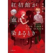 紅招館が血に染まるとき―The last six days(双葉文庫) [文庫]