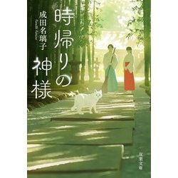 時帰りの神様(双葉文庫) [文庫]