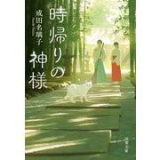 時帰りの神様(双葉文庫) [文庫]