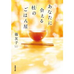 あなたに会える杜のごはん屋(双葉文庫) [文庫]
