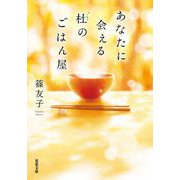 あなたに会える杜のごはん屋(双葉文庫) [文庫]