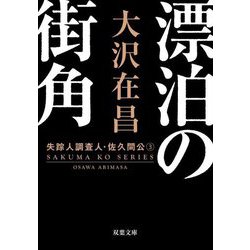 漂泊の街角―失踪人調査人・佐久間公〈3〉 新装版 (双葉文庫) [文庫]