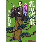 乳児の星―新・若さま同心徳川竜之助〈6〉 新装版 (双葉文庫) [文庫]