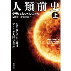 人類前史〈上〉―失われた文明の鍵はアメリカ大陸にあった(双葉文庫) [文庫]