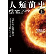 人類前史〈上〉―失われた文明の鍵はアメリカ大陸にあった(双葉文庫) [文庫]