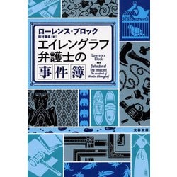 エイレングラフ弁護士の事件簿(文春文庫) [文庫]
