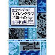 エイレングラフ弁護士の事件簿(文春文庫) [文庫]