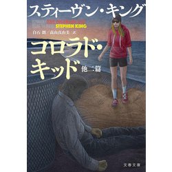 コロラド・キッド 他二篇(文春文庫) [文庫]