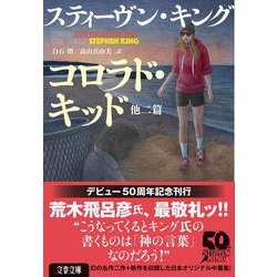 ○コロラド・キッド 他二篇 スティーヴン・キング