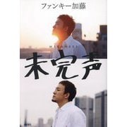 未完声 [単行本]