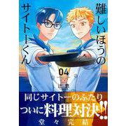難しいほうのサイトーくん（４）(リュウコミックス) [コミック]