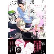 ミステリ作家は恋愛小説がお嫌い(Charaコミックス) [コミック]