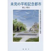 未完の平和記念都市―広島平和記念都市建設法の軌跡と展望 [単行本]