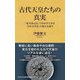 古代天皇たちの真実―「紀年復元法」で浮かび上がる「日本古代史」の新たな地平(ワニブックスPLUS新書) [新書]