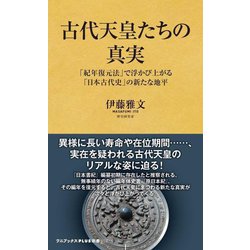 古代天皇たちの真実―「紀年復元法」で浮かび上がる「日本古代史」の新たな地平(ワニブックスPLUS新書) [新書]