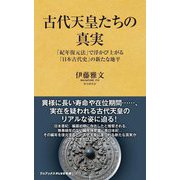 古代天皇たちの真実―「紀年復元法」で浮かび上がる「日本古代史」の新たな地平(ワニブックスPLUS新書) [新書]