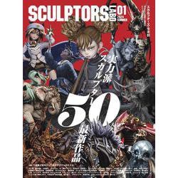 スカルプターズ・ラボ01 [単行本]