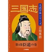 三国志〈第4巻〉臣道の巻(大活字本シリーズ吉川英治) [単行本]