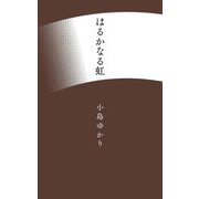 はるかなる虹―歌集(コスモス叢書) [単行本]