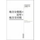 地方分與税の10年と地方交付税 [単行本]