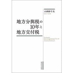 地方分與税の10年と地方交付税 [単行本]