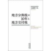 地方分與税の10年と地方交付税 [単行本]