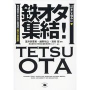 鉄オタ集結!―「好き」を強みに 発達障害のある子の居場所「鉄オタ倶楽部」 [単行本]