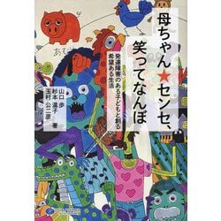 母ちゃん★センセ、笑ってなんぼ―発達障害のある子どもと創る希望ある生活 [単行本]