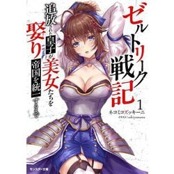 ゼルトリーク戦記 追放された星子が美女たちを娶り帝国を統一するまで〈1〉(モンスター文庫) [文庫]