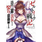 ゼルトリーク戦記 追放された星子が美女たちを娶り帝国を統一するまで〈1〉(モンスター文庫) [文庫]