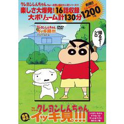 TVシリーズ クレヨンしんちゃん 嵐を呼ぶ イッキ見!!!　シロがいるからオラもいる！やっとおウチに帰れるゾ編 [磁性媒体など]