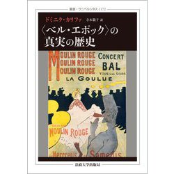 "ベル・エポック"の真実の歴史(叢書・ウニベルシタス) [全集叢書]