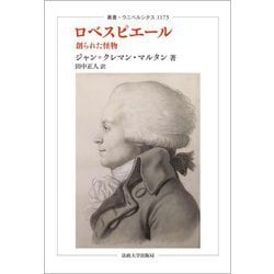 ロベスピエール―創られた怪物(叢書・ウニベルシタス) [全集叢書]