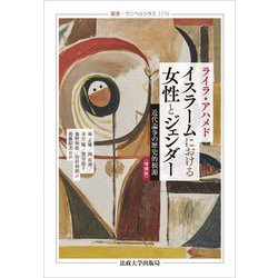 イスラームにおける女性とジェンダー―近代論争の歴史的根源 増補版 (叢書・ウニベルシタス) [全集叢書]