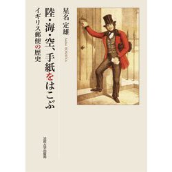 陸・海・空、手紙をはこぶ―イギリス郵便の歴史 [単行本]