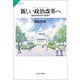 新しい政治改革へ―国会を市民の手に取り戻す(サピエンティア) [全集叢書]