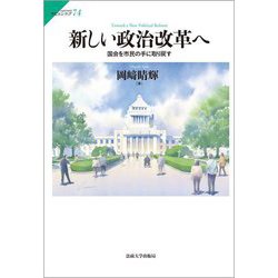 新しい政治改革へ―国会を市民の手に取り戻す(サピエンティア) [全集叢書]