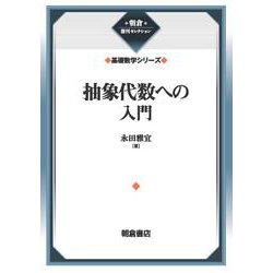 抽象代数への入門 （基礎数学シリーズ）(朝倉復刊セレクション) [全集叢書]
