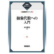 抽象代数への入門 （基礎数学シリーズ）(朝倉復刊セレクション) [全集叢書]
