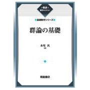 群論の基礎 （基礎数学シリーズ）(朝倉復刊セレクション) [全集叢書]