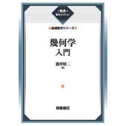 幾何学入門 （基礎数学シリーズ）(朝倉復刊セレクション) [全集叢書]