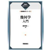 幾何学入門 （基礎数学シリーズ）(朝倉復刊セレクション) [全集叢書]