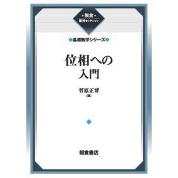 位相への入門 （基礎数学シリーズ）(朝倉復刊セレクション) [全集叢書]
