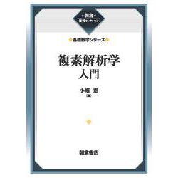 複素解析学入門 （基礎数学シリーズ）(朝倉復刊セレクション) [全集叢書]