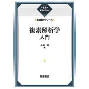 複素解析学入門 （基礎数学シリーズ）(朝倉復刊セレクション) [全集叢書]