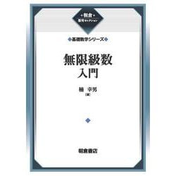 無限級数入門 （基礎数学シリーズ）(朝倉復刊セレクション) [全集叢書]