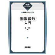 無限級数入門 （基礎数学シリーズ）(朝倉復刊セレクション) [全集叢書]