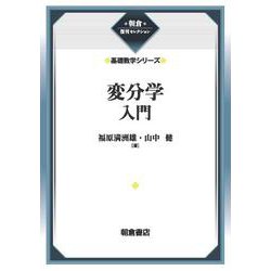 変分学入門 （基礎数学シリーズ）(朝倉復刊セレクション) [全集叢書]