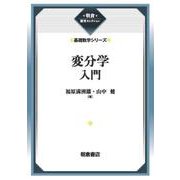 変分学入門 （基礎数学シリーズ）(朝倉復刊セレクション) [全集叢書]