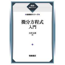 微分方程式入門 （基礎数学シリーズ）(朝倉復刊セレクション) [全集叢書]